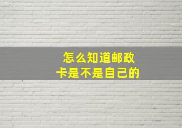 怎么知道邮政卡是不是自己的