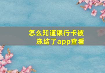 怎么知道银行卡被冻结了app查看