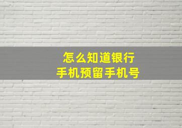 怎么知道银行手机预留手机号