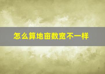 怎么算地亩数宽不一样