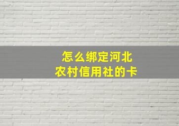 怎么绑定河北农村信用社的卡