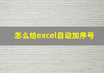 怎么给excel自动加序号