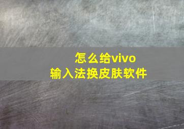 怎么给vivo输入法换皮肤软件