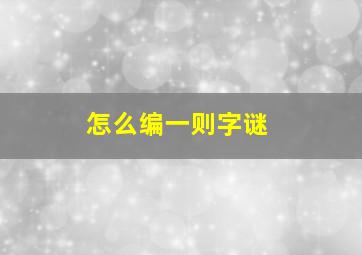 怎么编一则字谜