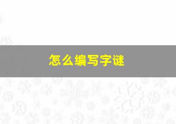 怎么编写字谜