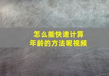 怎么能快速计算年龄的方法呢视频