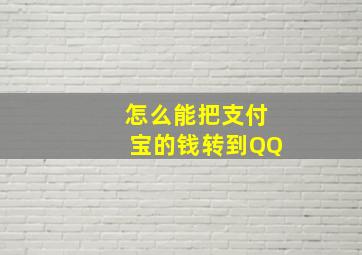 怎么能把支付宝的钱转到QQ