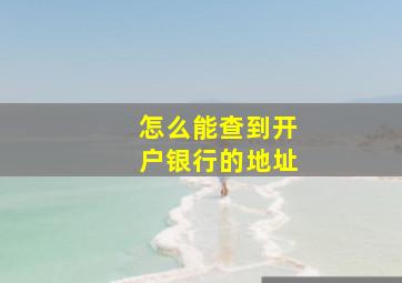 怎么能查到开户银行的地址