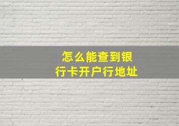 怎么能查到银行卡开户行地址