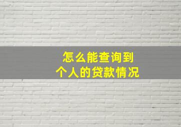 怎么能查询到个人的贷款情况