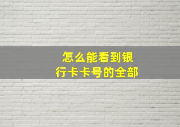 怎么能看到银行卡卡号的全部