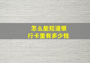 怎么能知道银行卡里有多少钱