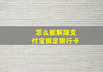 怎么能解除支付宝绑定银行卡