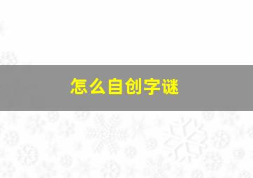 怎么自创字谜