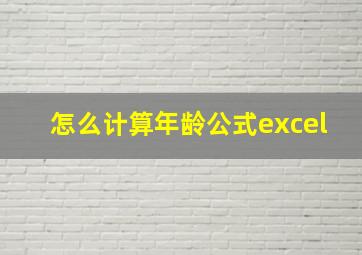 怎么计算年龄公式excel