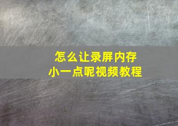 怎么让录屏内存小一点呢视频教程