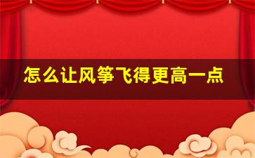 怎么让风筝飞得更高一点