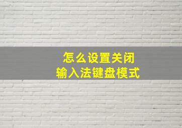 怎么设置关闭输入法键盘模式