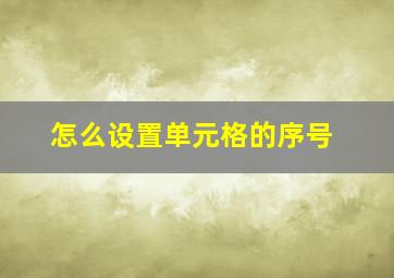 怎么设置单元格的序号