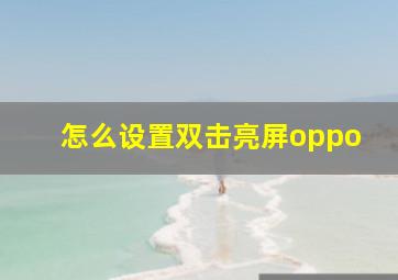 怎么设置双击亮屏oppo