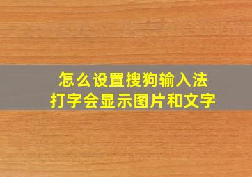 怎么设置搜狗输入法打字会显示图片和文字