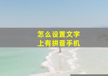 怎么设置文字上有拼音手机