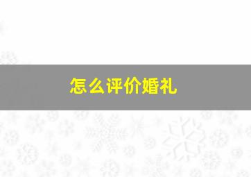 怎么评价婚礼