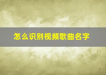 怎么识别视频歌曲名字