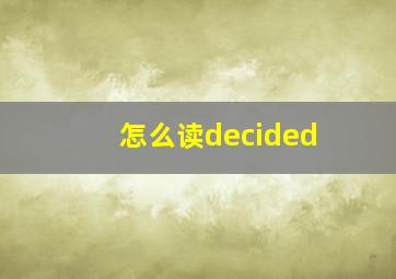 怎么读decided