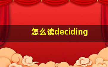 怎么读deciding