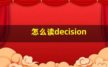 怎么读decision