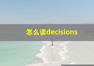 怎么读decisions