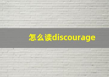 怎么读discourage