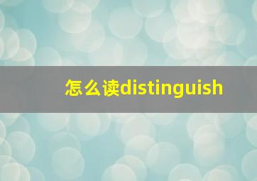 怎么读distinguish