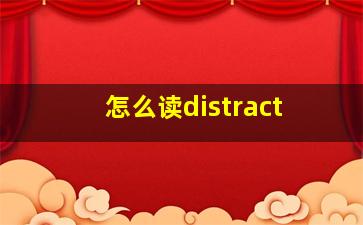 怎么读distract