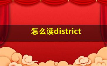 怎么读district