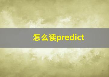 怎么读predict