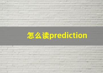 怎么读prediction