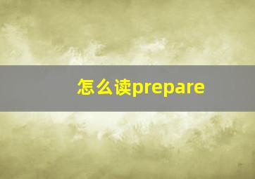 怎么读prepare