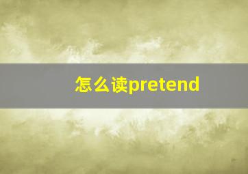 怎么读pretend