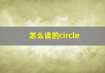 怎么读的circle