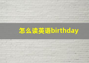 怎么读英语birthday