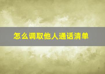 怎么调取他人通话清单