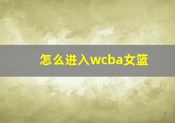 怎么进入wcba女篮