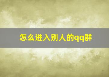 怎么进入别人的qq群