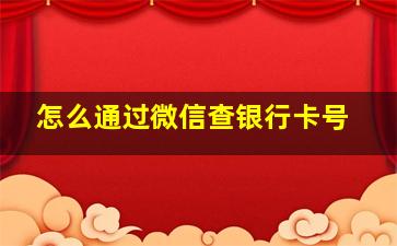 怎么通过微信查银行卡号