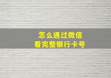 怎么通过微信看完整银行卡号