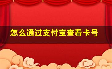 怎么通过支付宝查看卡号