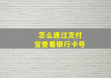 怎么通过支付宝查看银行卡号