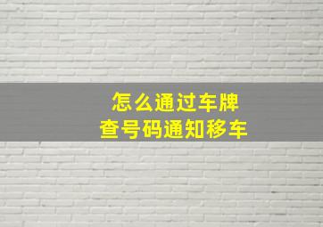 怎么通过车牌查号码通知移车